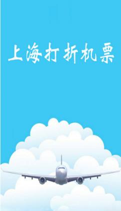 上海打折机票app