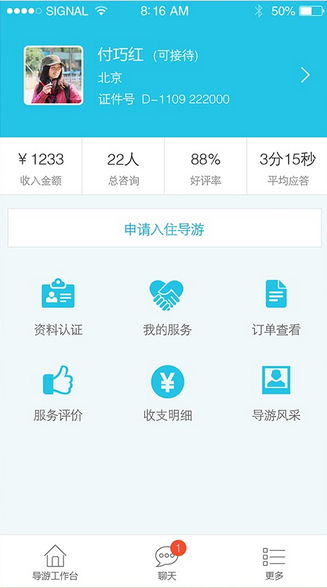 快速问导游(找导游)app