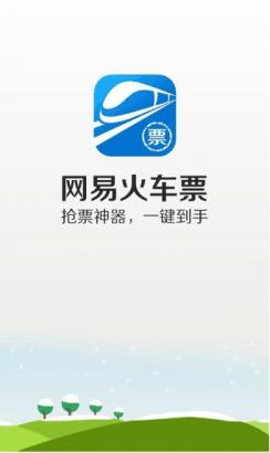 网易火车票