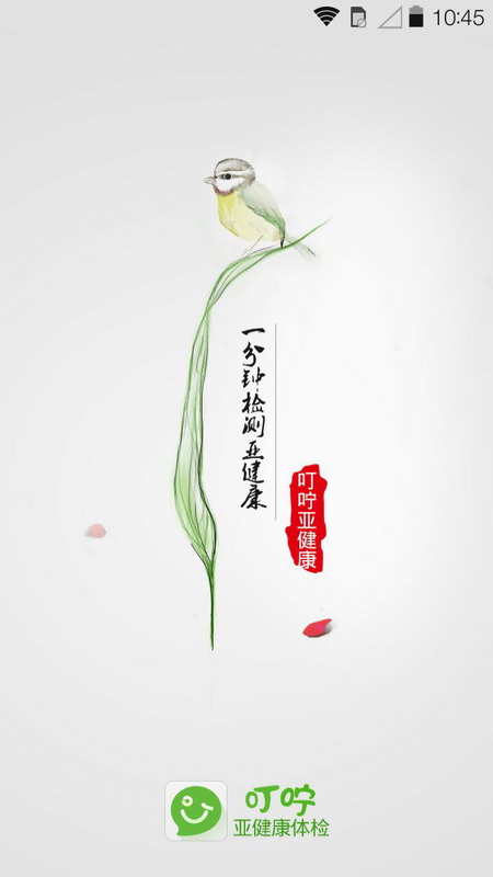 叮咛亚健康 For Android