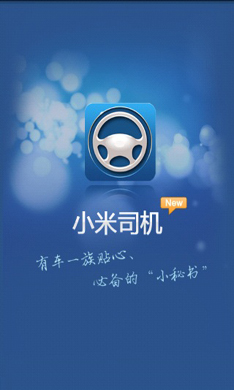 小米司机