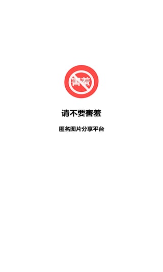 请不要害羞App