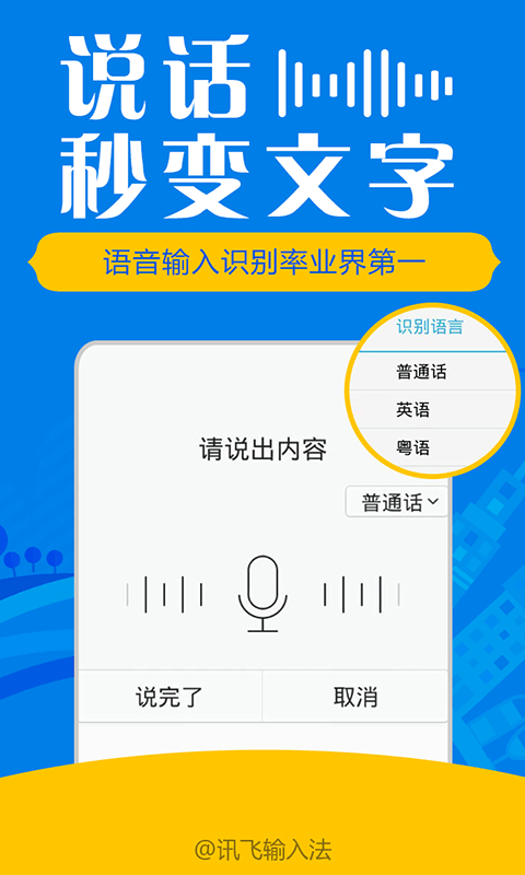 讯飞输入法手机版