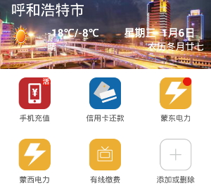 我的呼和浩特手机客户端