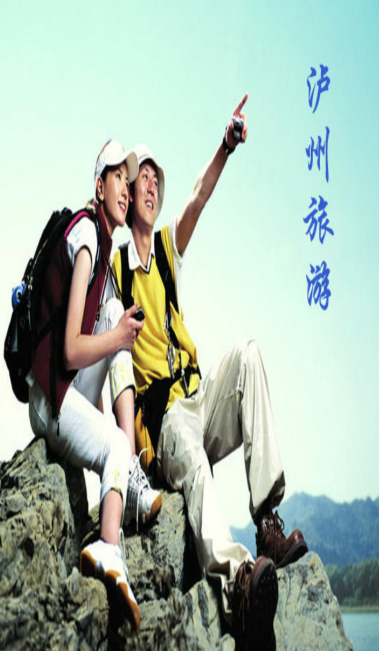 泸州旅游(旅游资讯平台)