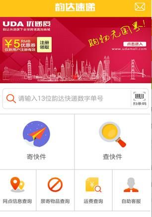 韵达速递最新版