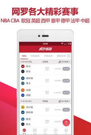 虎扑体育安卓版