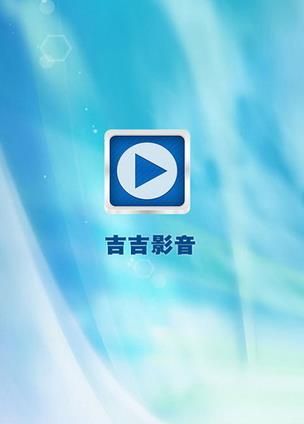 吉吉影音(手机版)最新版官方