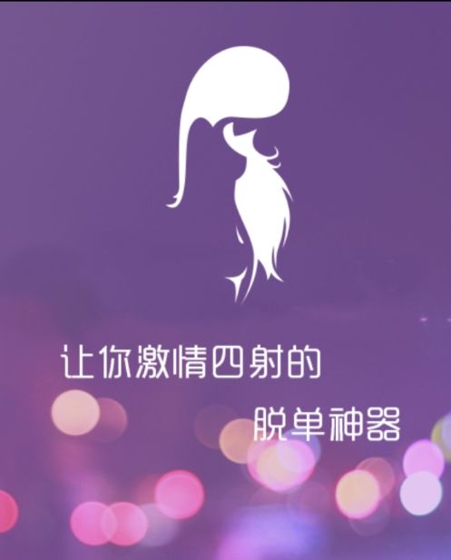 勾搭美女app(脱单神器)