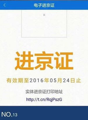 北京进京证在线办理app