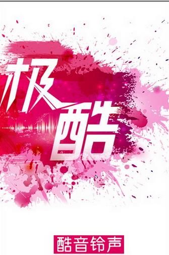 酷音铃声手机版