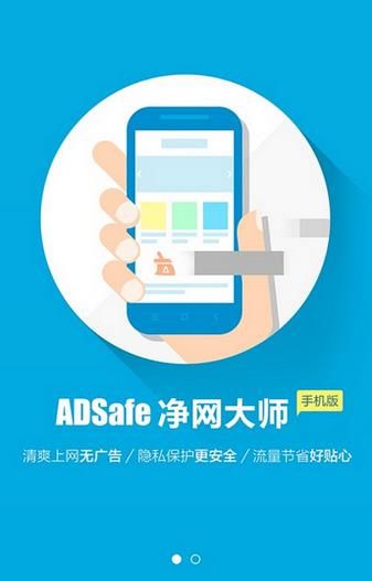 ADSafe净网大师安卓版