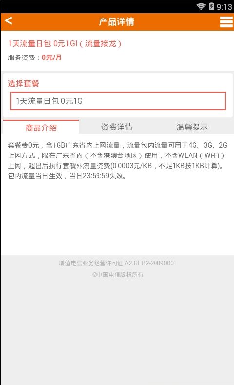 广东电信免费领取流量APP