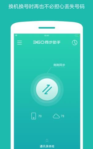 360同步助手app