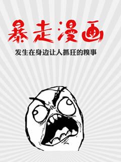 暴走漫画 Android版