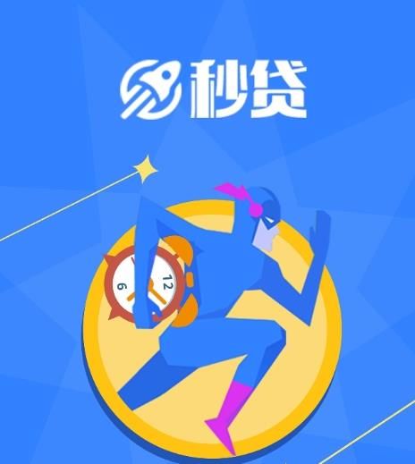 秒贷app