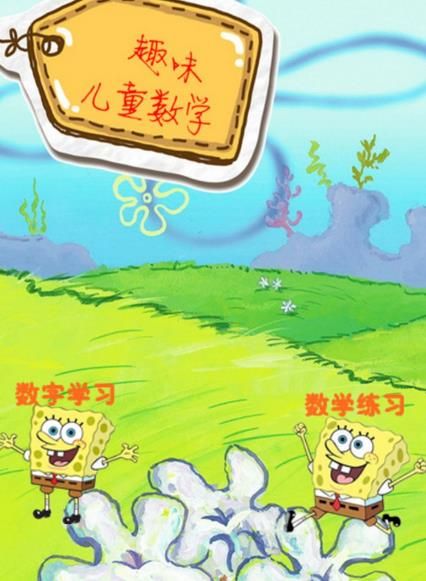 趣味儿童数学app