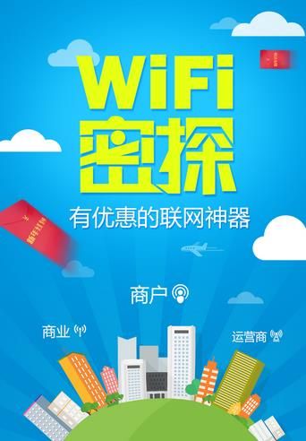 WiFi密探