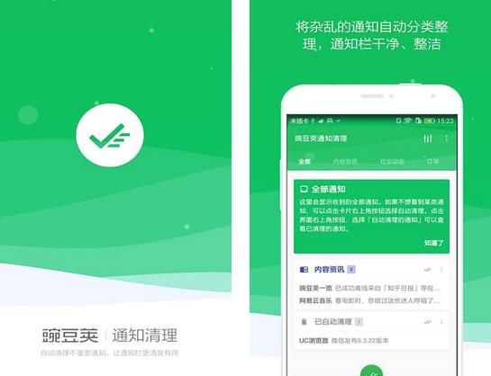 豌豆荚通知清理