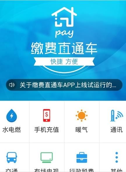 缴费直通车app