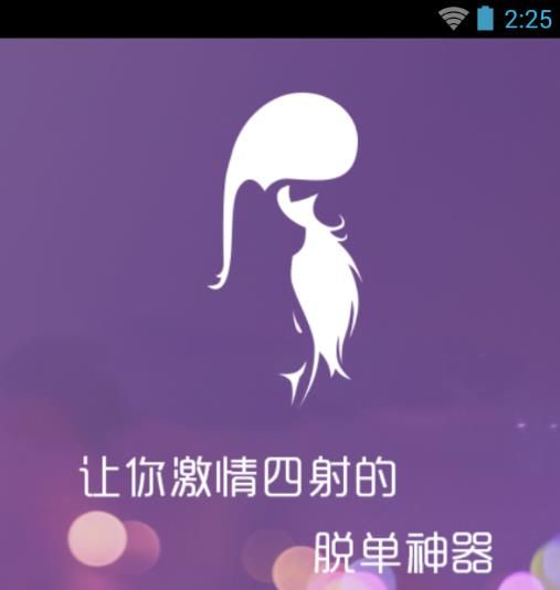 勾搭美女app(脱单神器)