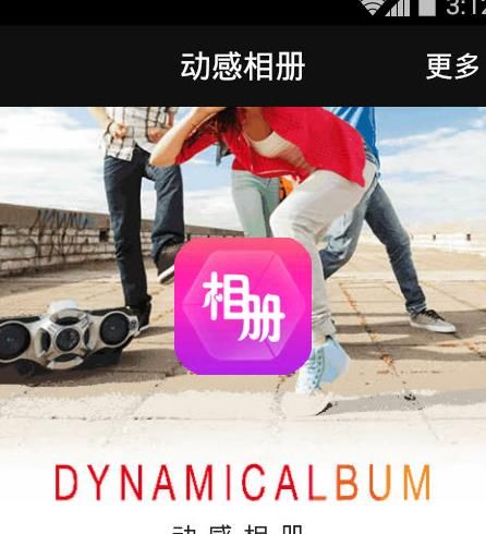 动感相册app