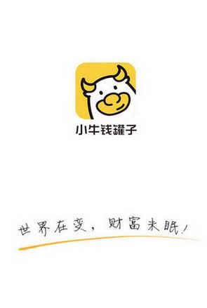 小牛钱罐子app
