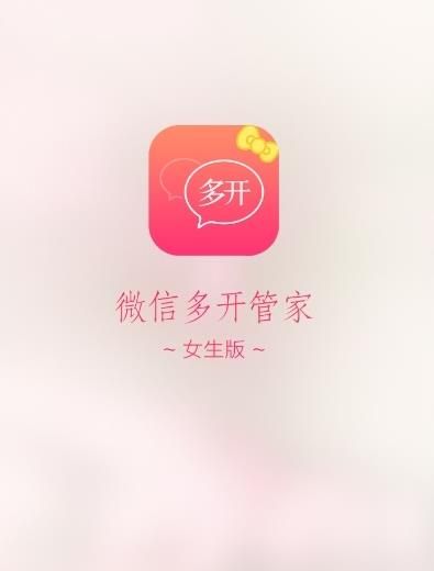 微信多开管家女生版安卓版
