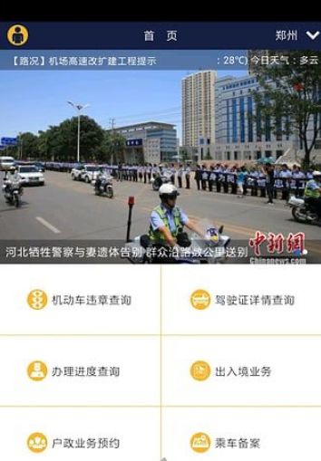 河南警民通手机版app