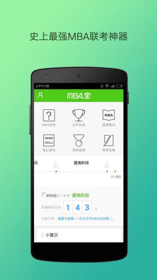 MBA宝(MBA联考神器)