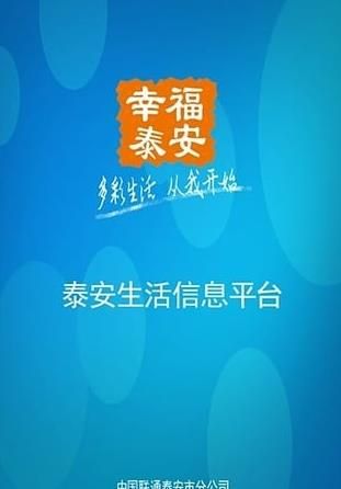 幸福泰安app