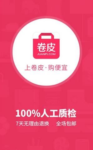 卷皮折扣(9.9包邮)官方版