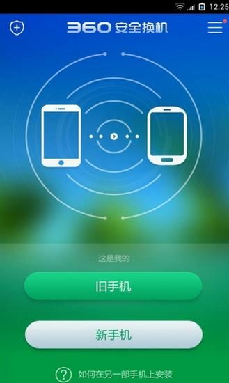 360安全换机手机版官方版