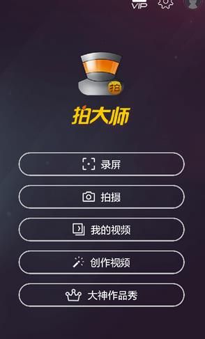 拍大师手机版安卓版