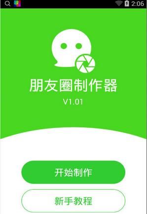 朋友圈制作器(装b神器)安卓版