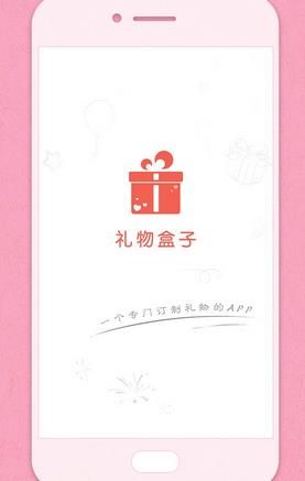 礼物盒子 安卓手机版