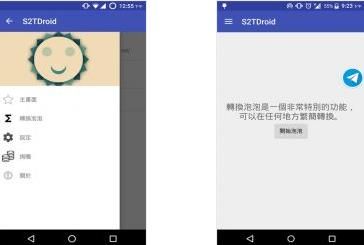TXT繁简转换 S2TDroid