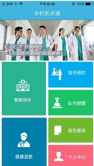 余杭医点通手机版