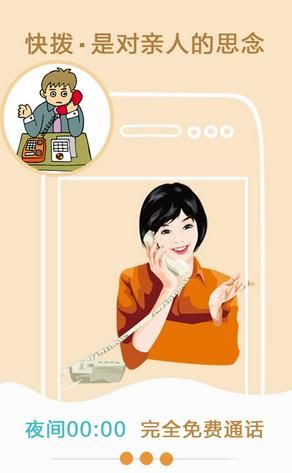快拨网络电话官方版