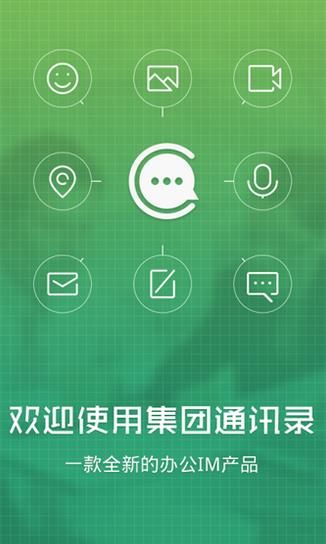 集团通讯录客户端