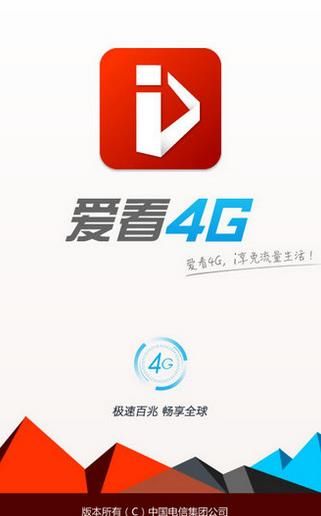 爱看4G