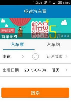 畅途汽车票(网上订票)