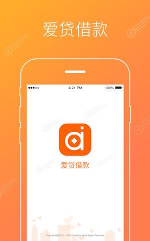 爱贷借款app