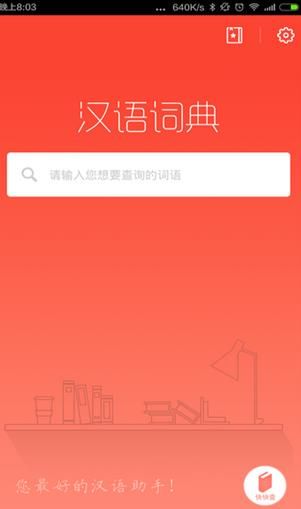 汉语词典安卓版官方版