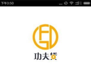 功夫贷安卓版
