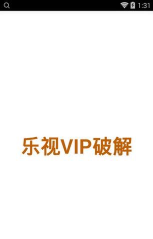 乐视VIP播放器安卓版特别版