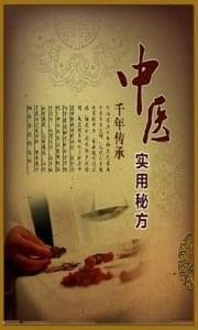 中医偏方秘方