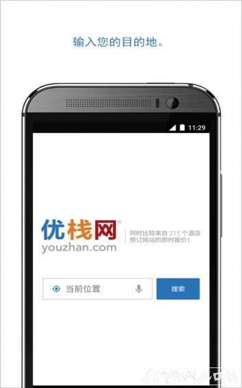 优栈酒店搜索app