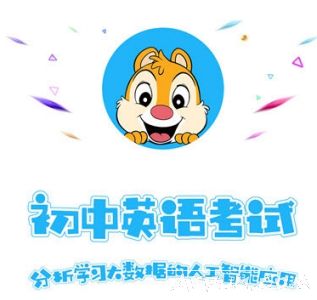 初中英语考试APP手机版