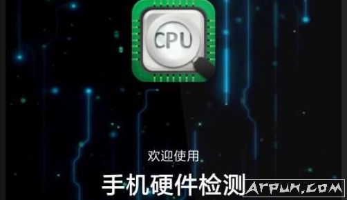 手机硬件检测 安卓版